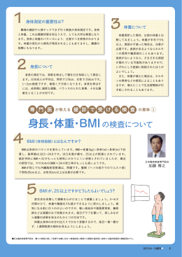 「身長・体重・BMI」の検査について