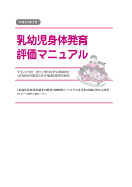 乳幼児身体発育 評価マニュアル