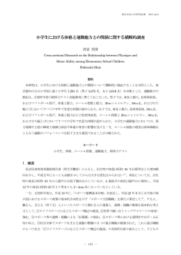 小学生における体格と運動能力との関係に関する横断的