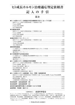 ヒト成長ホルモン治療適応判定依頼書 記 入 の 手 引