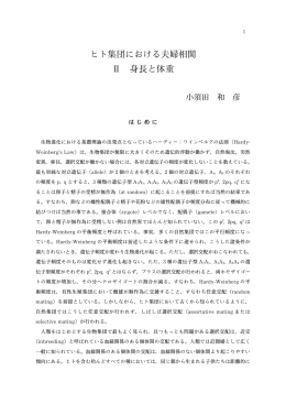ヒト集団における夫婦相関 Ⅱ 身長と体重