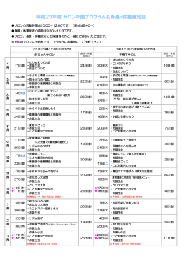 平成27年度 サロン年間プログラム＆身長・体重測定日