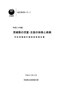 茨城県の児童・生徒の体格と疾病