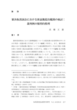 審決取消訴訟における新証拠提出範囲の検討： 裁判例の