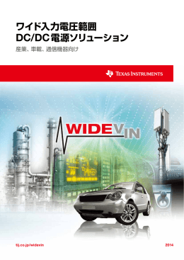 ワイド入力電圧範囲 DC/DC電源ソリューション