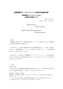 数値範囲がオーバラップしている場合の新規性判断