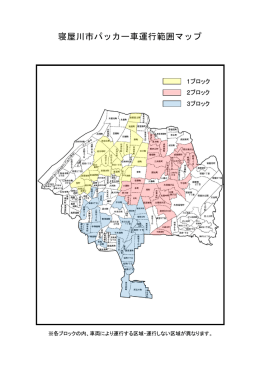 寝屋川市パッカー車運行範囲マップ