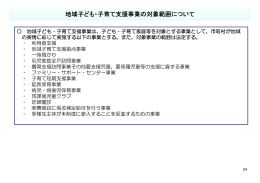 地域子ども・子育て支援事業の対象範囲について