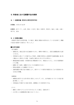 5．市街地における捕獲手法の実例