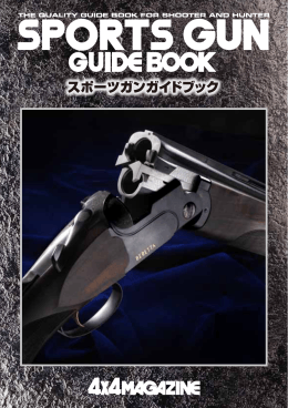 最新版スポーツガンガイドブック（PDF）