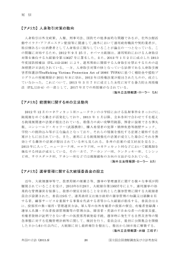 【アメリカ】 人身取引対策の動向 【アメリカ】 銃規制に関する州の立法動向