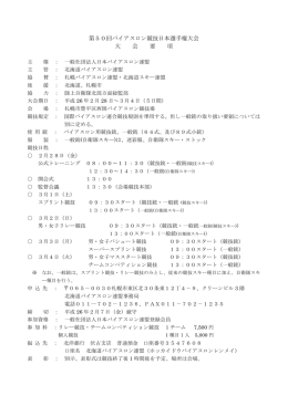 第50回バイアスロン競技日本選手権大会 大 会 要 項