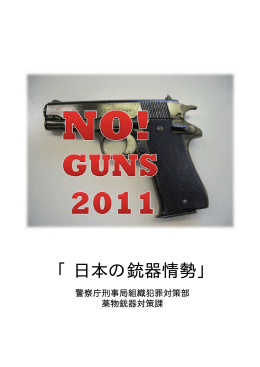 日本の拳銃情勢について