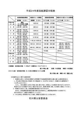 石川県公安委員会 平成24年度技能講習日程表