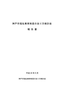 【参考】神戸市福祉乗車制度のあり方検討会報告書（PDF形式：551KB）