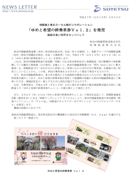 「ゆめと希望の絆乗車券Vol.2」を発売