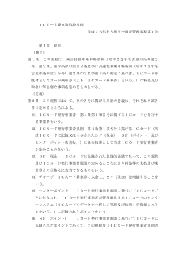 ICカード乗車券取扱規程 平成23年名古屋市交通局管理規程第1号 第1