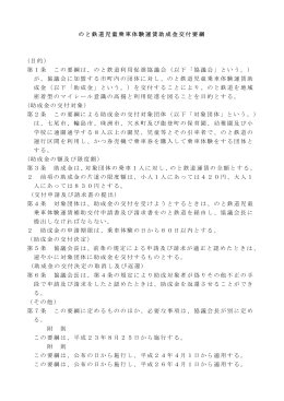 のと鉄道児童乗車体験運賃助成金交付要綱 (目的) 第1条 この要綱は
