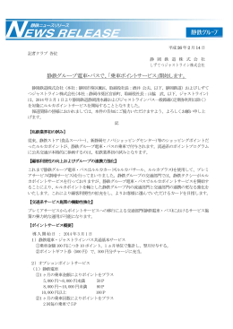 静鉄グループ電車・バスで、「乗車ポイントサービス」開始します。