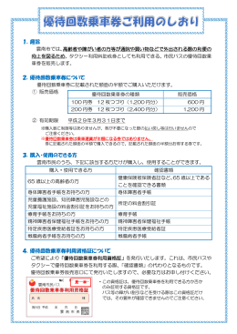 1．趣旨 2．優待回数乗車券について 3．購入・使用のできる方 4．優待