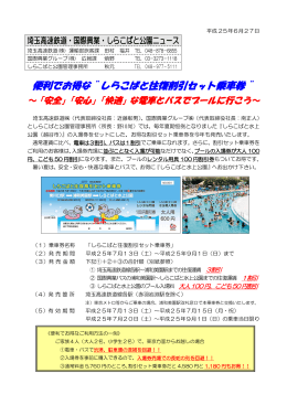 便利でお得な&uml;しらこばと往復割引セット乗車券&uml;