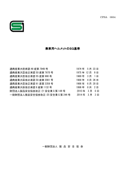 乗車用ヘルメ 乗車用ヘルメットのSG基準