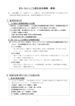 まち・ひと・しごと創生総合戦略 -概要-