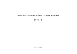 未成年者及び若い有権者を対象とした啓発事業実態調査の報告書