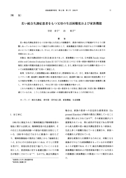 若い統合失調症患者をもっ父母の生活困難度および家族機能
