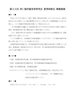 第30回 若い稲作経営者研究会 夏季研修会 開催要領