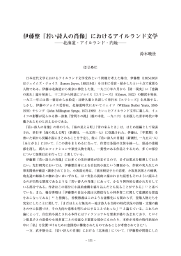 伊藤整『若い詩人の肖像』におけるアイルランド文学 - R-Cube