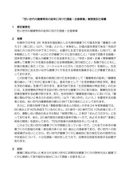 「若い世代の健康寿命の延伸に向けた調査・企画事業」業務