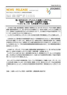 若い世代を主ターゲットとした地熱シンポジウム 「熱烈！地熱学園！」を