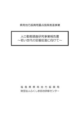 人口動態調査研究事業報告書 ～若い世代の定着促進に向けて～