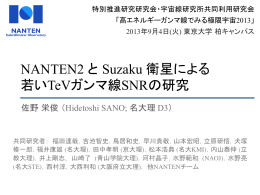 NANTEN2 と Suzaku 衛星による 若いTeVガンマ線SNRの研究
