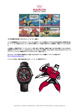160 年の歴史がある若いブランドにスーパーヒーロー、誕生！