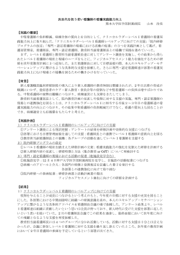 次世代を担う若い看護師の看護実践能力向上 熊本大学医学部附属病院