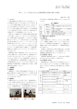 「待つ」という行為における心理的時間の評価に関する研究