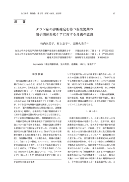 ダウン症の診断確定を待つ新生児期の 親子関係形成ケア