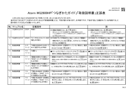 Aterm WG2600HP「つなぎかたガイド」「取扱説明書」正誤表