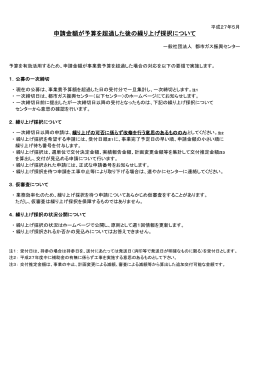 申請金額が予算を超過した後の繰り上げ採択について