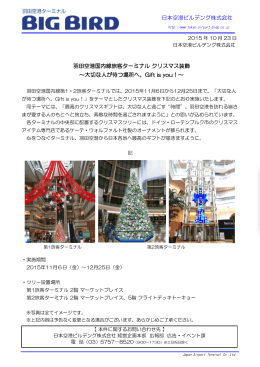 10/23羽田空港国内線旅客ターミナル クリスマス装飾～大切な人が待つ