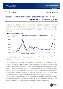 中国株バブル崩壊、政府は対策に躍起だがその先に待つ日本化(PDF