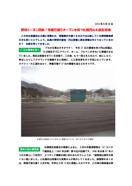 野球シーズン到来！準備万端でオープンを待つ札幌円山＆麻生球場