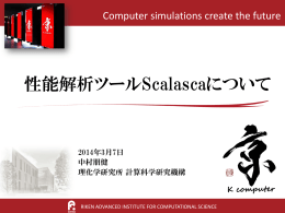 資料 - 理化学研究所 計算科学研究機構