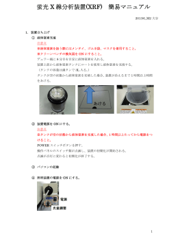 蛍光 X 線分析装置(XRF) 簡易マニュアル