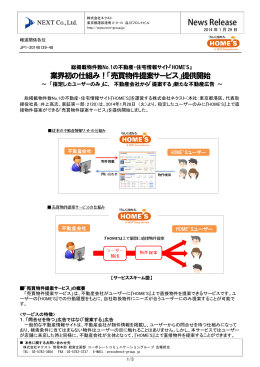 業界初の仕組み！「売買物件提案サービス」提供開始