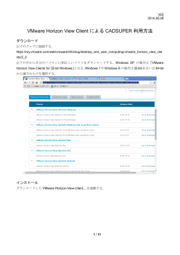 VM clientを直接ダウンロード・インストールしてCADSUPERを利用する
