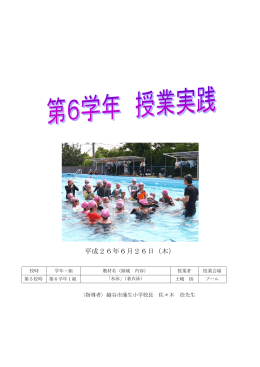 第6学年・・・着衣泳のまとめ