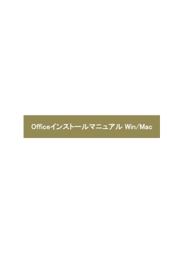 Officeインストールマニュアル Win/Mac（PDF）